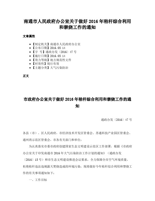 南通市人民政府办公室关于做好2016年秸杆综合利用和禁烧工作的通知