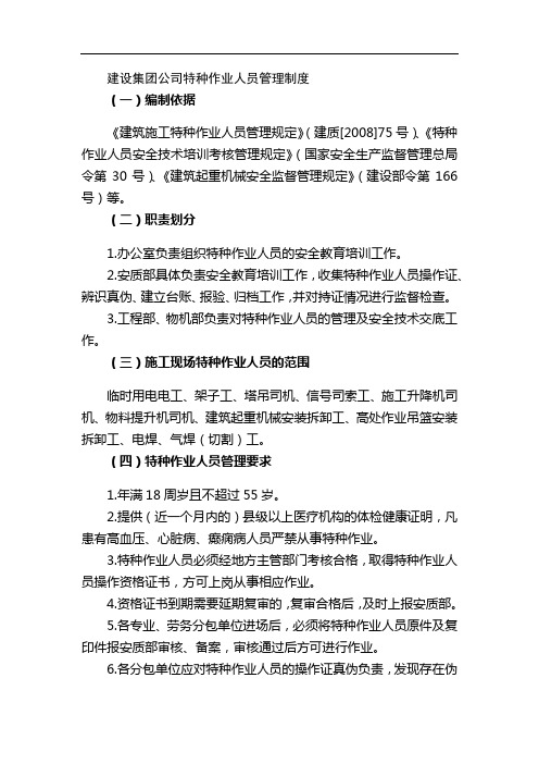 建设集团公司特种作业人员管理制度