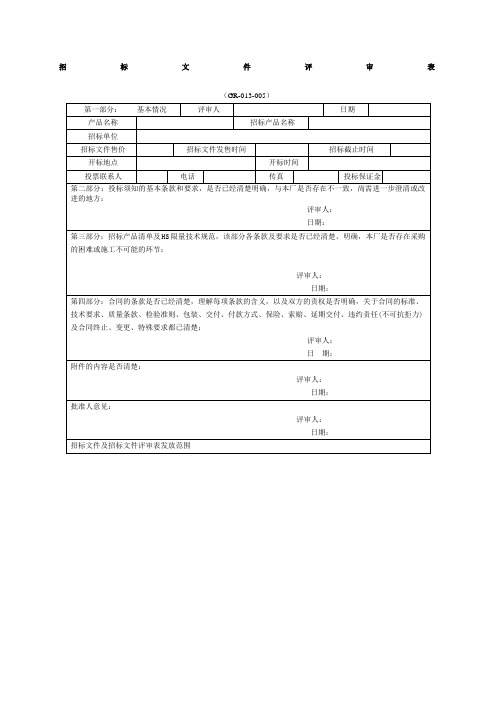 招标文件评审表