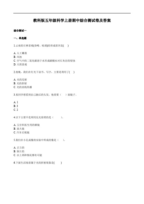 教科版五年级科学上册期中综合测试卷及答案