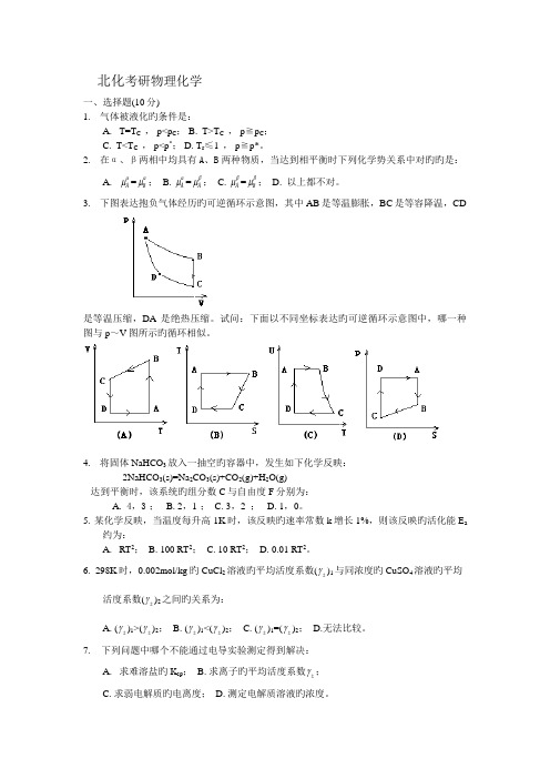 2022年北化物化考研真题预测