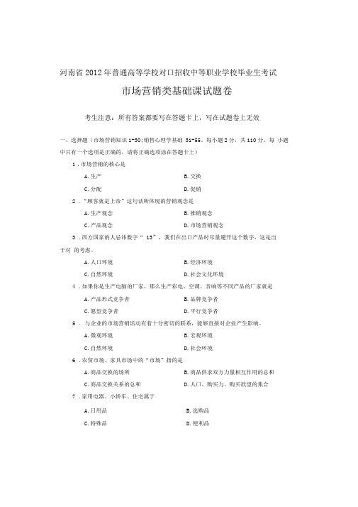 河南省历年普通高等学校对口招收中等职业学校毕业生考试市场营销类基础课试题卷【】.doc