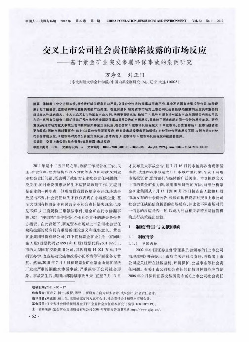 交叉上市公司社会责任缺陷披露的市场反应——基于紫金矿业突发渗漏环保事故的案例研究