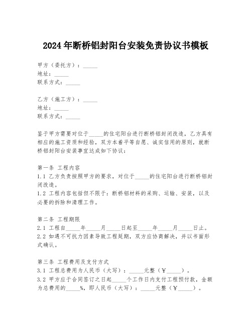 2024年断桥铝封阳台安装免责协议书模板