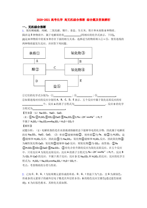 2020-2021高考化学 高无机综合推断 综合题及答案解析