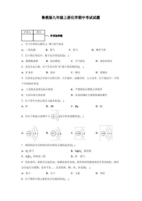 鲁教版九年级上册化学期中考试试卷及答案