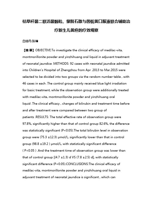 枯草杆菌二联活菌颗粒、蒙脱石散与茵栀黄口服液联合辅助治疗新生儿黄疸的疗效观察