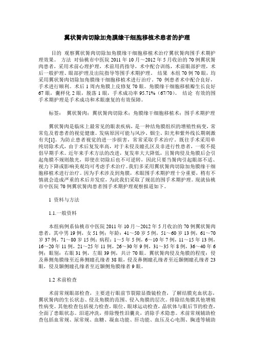 翼状胬肉切除加角膜缘干细胞移植术患者的护理