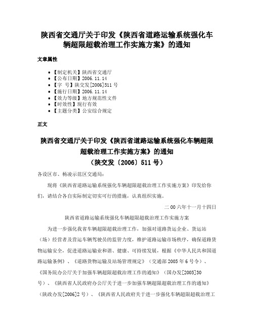 陕西省交通厅关于印发《陕西省道路运输系统强化车辆超限超载治理工作实施方案》的通知