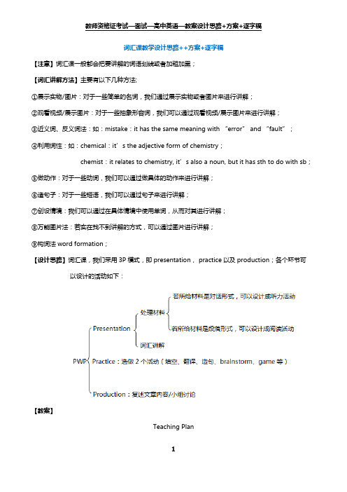 教师资格证考试-面试-高中英语-教案模板+逐字稿-词汇课