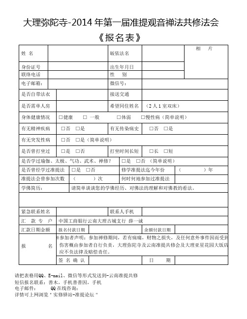 大理弥陀寺2014年第一届准提观音禅法共修法会《报名表》.doc