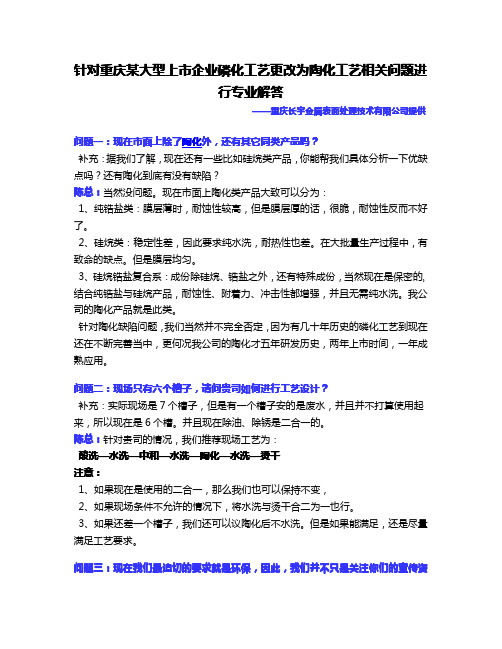 针对重庆某大型上市企业磷化工艺更改为陶化工艺相关问题进行专业解答