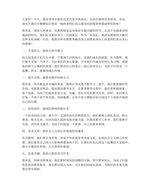 园长寄语文案教师发言稿