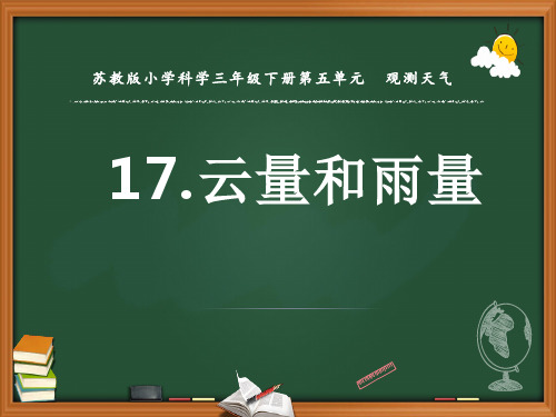 新苏教版(2020版)科学三年级下册教学课件 17.云量和雨量