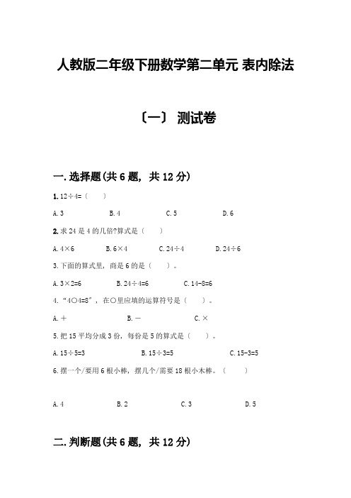 二年级下册数学第二单元-表内除法(一)-测试卷及完整答案(各地真题)