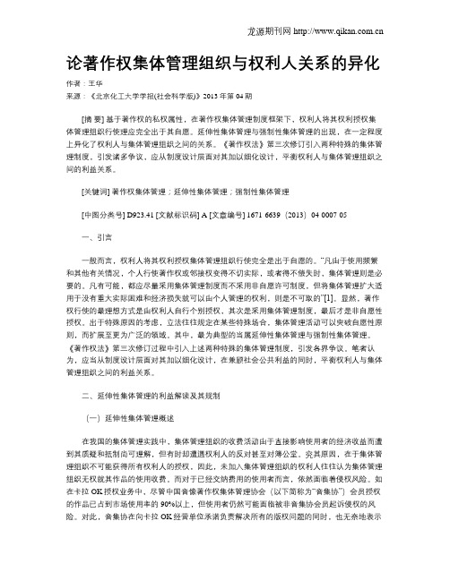 论著作权集体管理组织与权利人关系的异化