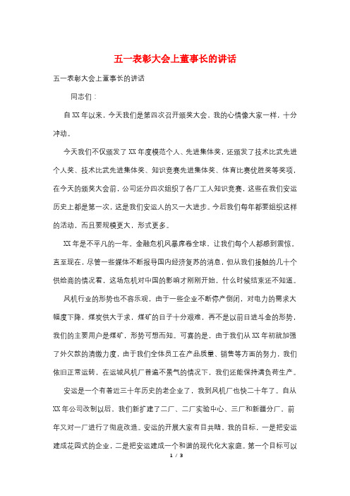 五一表彰大会上董事长的讲话