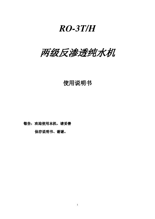 3T二级反渗透+EDI超纯水处理系统说明书