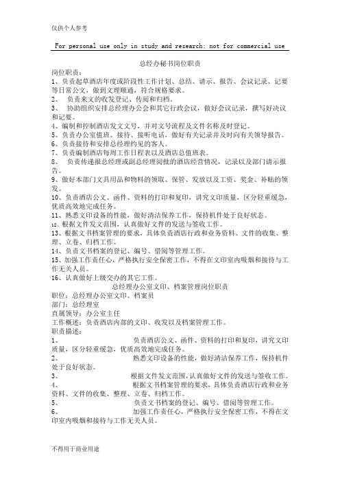 总经理办公室秘书岗位职责