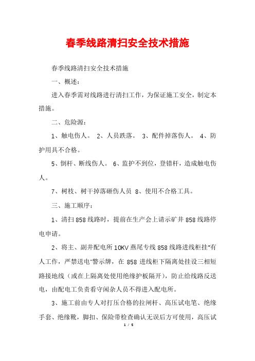春季线路清扫安全技术措施