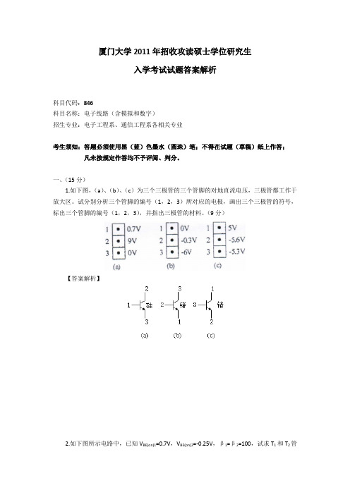 2011年厦门大学846电子线路考研真题及答案