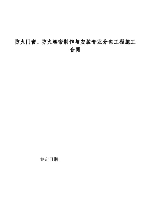 防火门窗、防火卷帘制作与安装专业分包工程施工合同