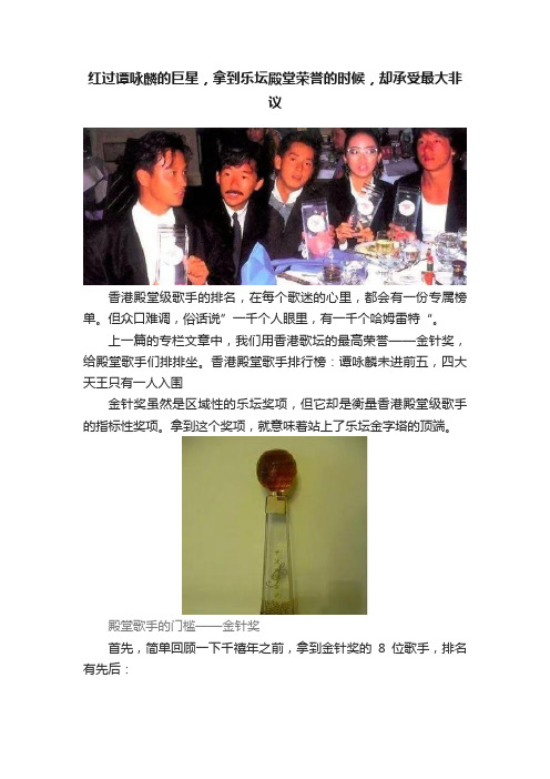 红过谭咏麟的巨星，拿到乐坛殿堂荣誉的时候，却承受最大非议