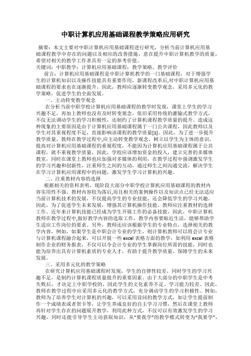 中职计算机应用基础课程教学策略应用研究