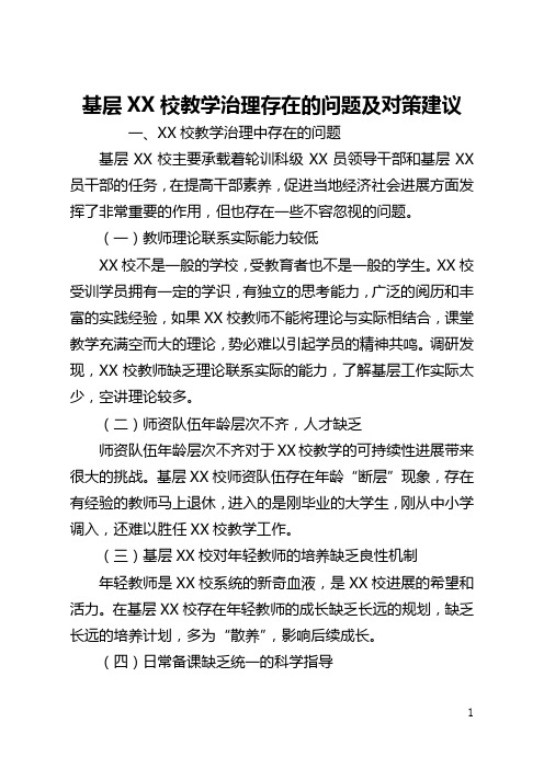 基层党校教学管理存在的问题及对策建议(全文)