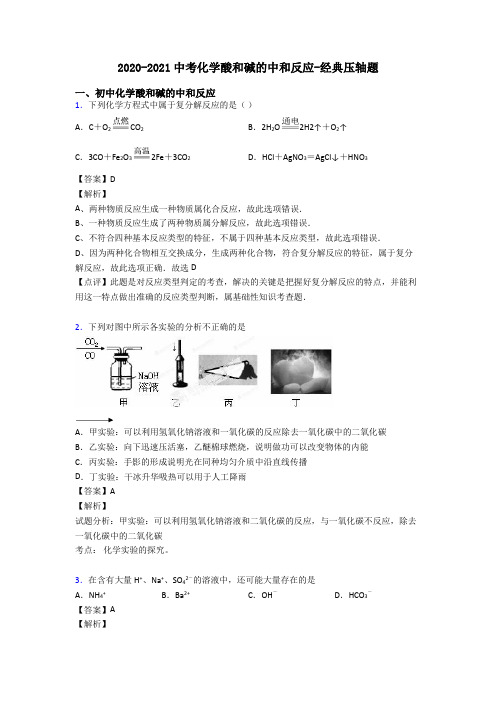 2020-2021中考化学酸和碱的中和反应-经典压轴题