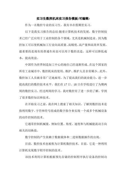 实习生数控机床实习报告模板(可编辑).doc