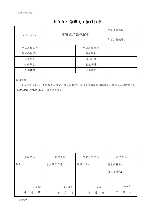 GB50128-2014储罐交工表格