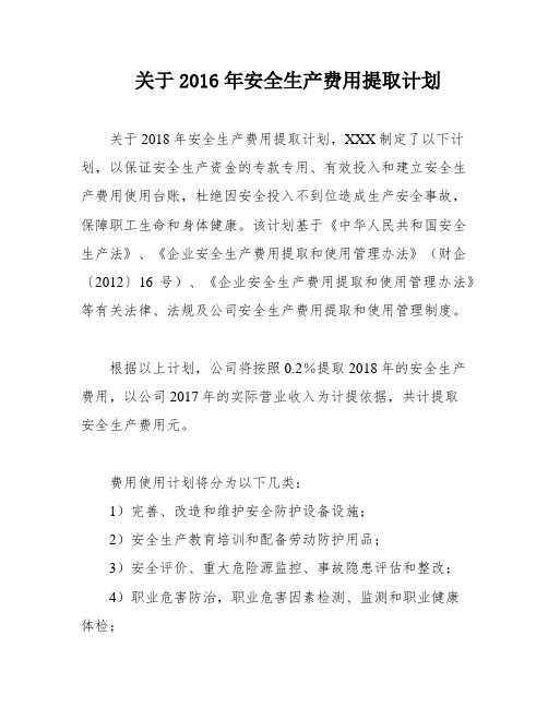 关于2016年安全生产费用提取计划