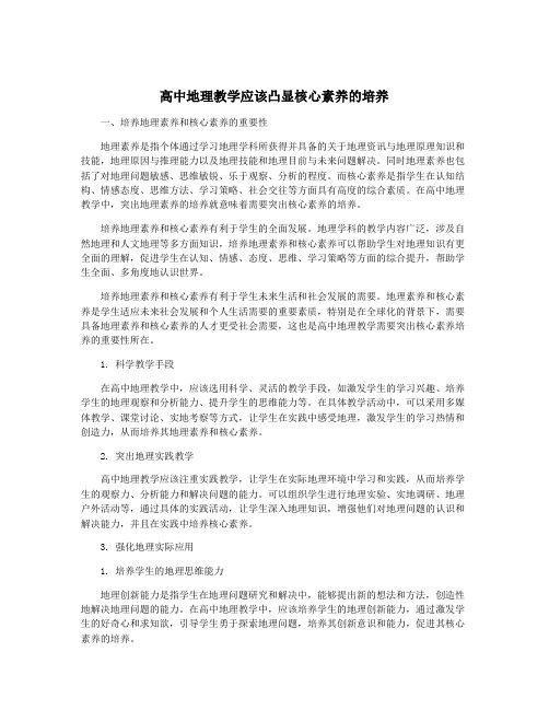 高中地理教学应该凸显核心素养的培养