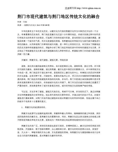 荆门市现代建筑与荆门地区传统文化的融合