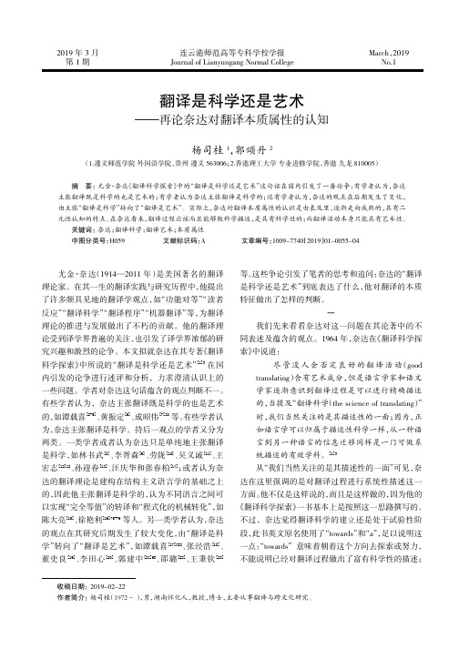 翻译是科学还是艺术——再论奈达对翻译本质属性的认知