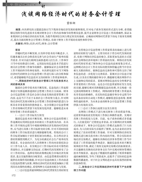 浅谈网络经济时代的财务会计管理