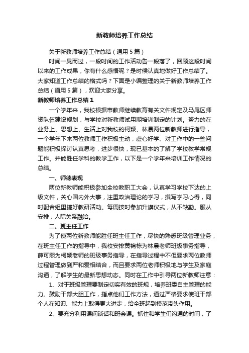 新教师培养工作总结