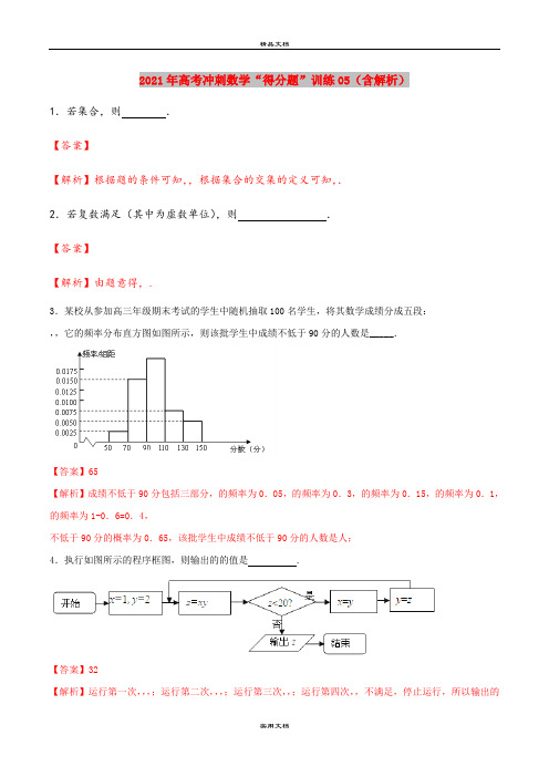 2021年高考冲刺数学“得分题”训练05(含解析)