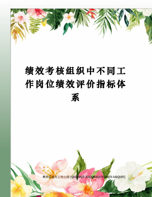 绩效考核组织中不同工作岗位绩效评价指标体系