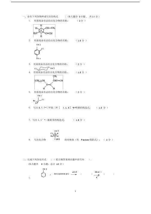 (完整版)大学有机化学期末考试题.doc