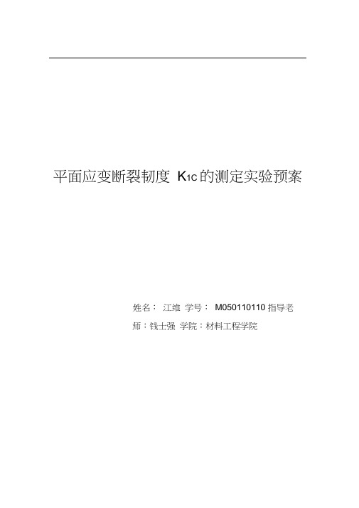 (完整版)平面应变断裂韧度K1C的测定实验预案