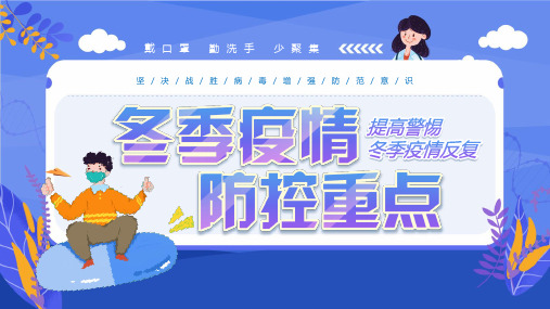 蓝色卡通冬季疫情防控重点动态PPT模板