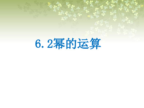 《幂的运算》课件2-优质公开课-北京版7下精品