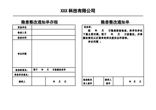 隐患整改通知单