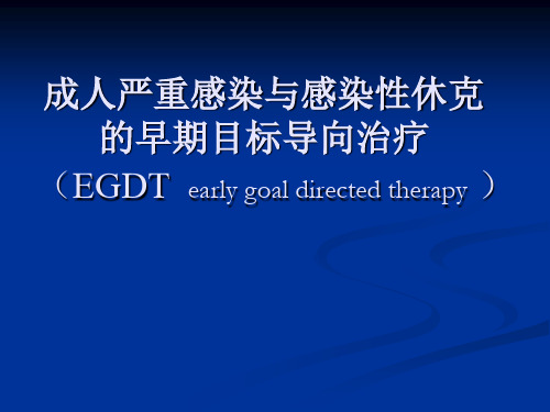 感染性休克EGDT