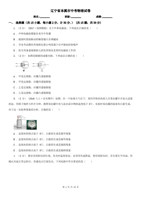 辽宁省本溪市中考物理试卷