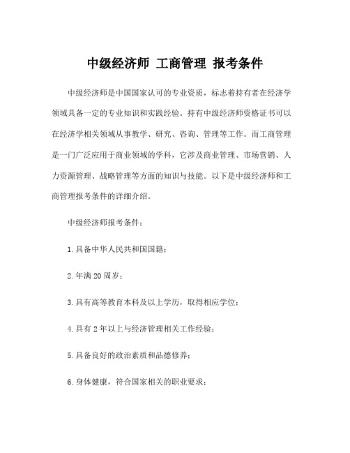 中级经济师 工商管理 报考条件