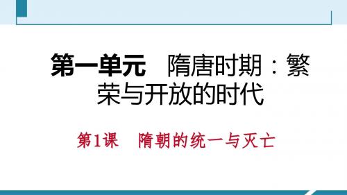 部编版七年级历史下册期末复习课件第一单元