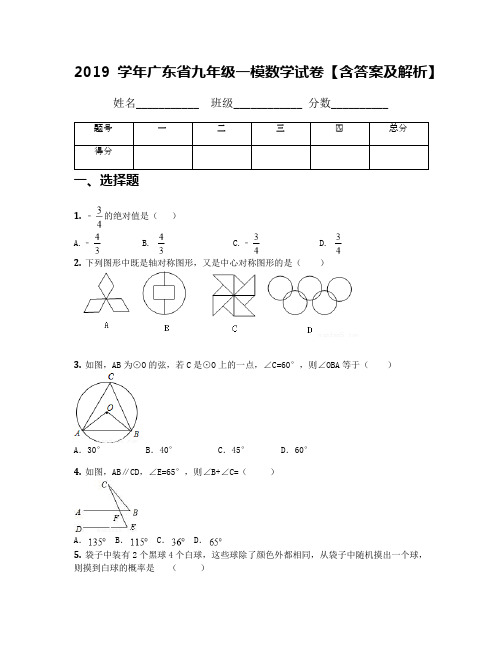 2019学年广东省九年级一模数学试卷【含答案及解析】